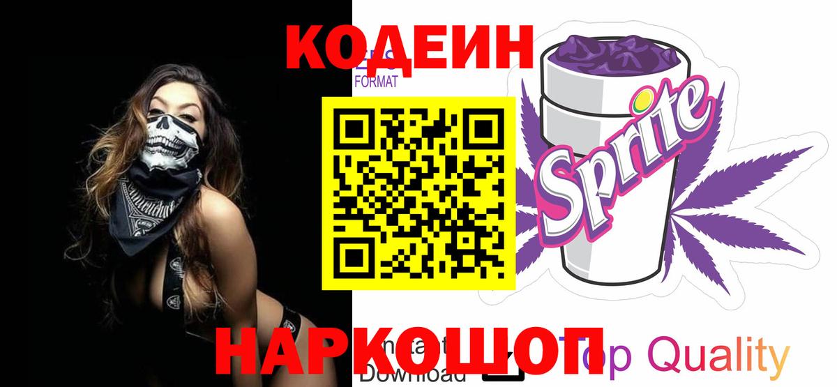 Codein напиток Lean (лин) Кондопога